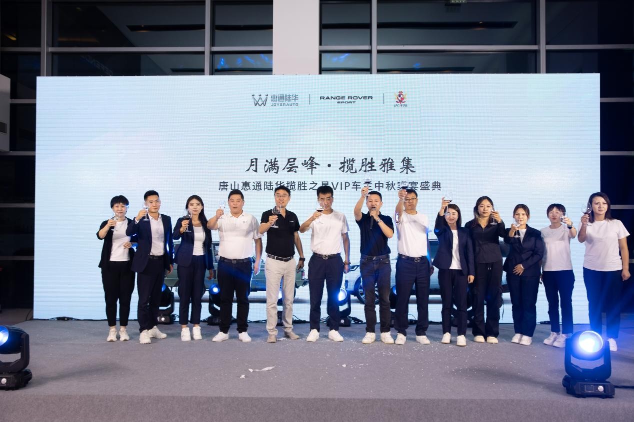 唐山惠通陆华揽胜之星中秋家宴盛典圆满落幕