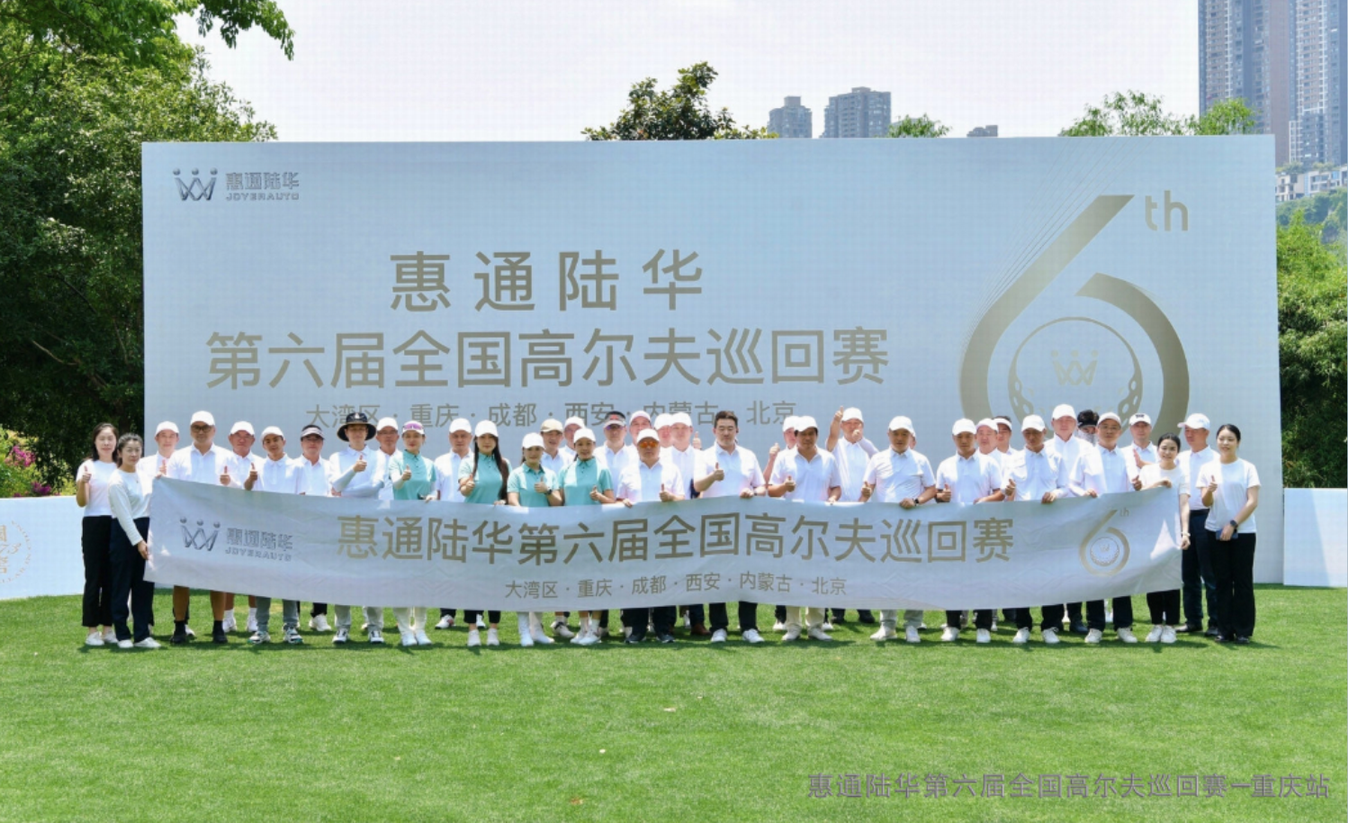 第六届惠通陆华杯全国高尔夫巡回赛重庆站圆满落幕